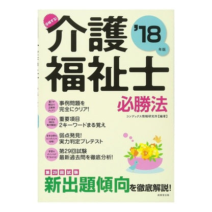 ’１８　合格する！介護福祉士必勝法