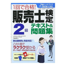 Load image into Gallery viewer, １回で合格！販売士検定２級テキスト＆問題
