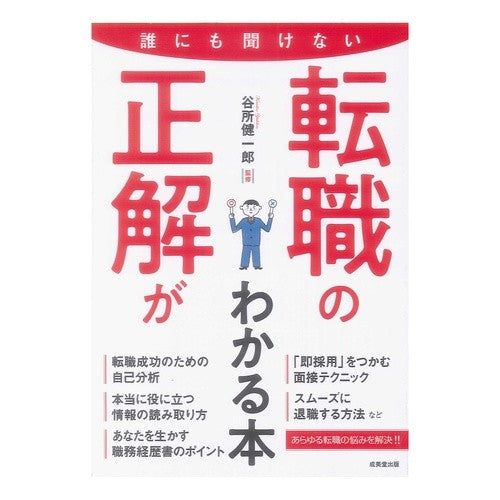 誰にも聞けない転職の正解がわかる本 Yodokoroken Ichiro A book that tells you the correct answer to changing jobs no one can ask