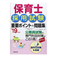 Load image into Gallery viewer, ’１９　保育士採用試験重要ポイント＋問題
