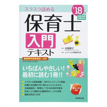 画像をギャラリービューアに読み込む, ’１８　保育士入門テキスト
