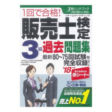 Load image into Gallery viewer, ’１８　販売士検定３級過去問題集
