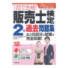 画像をギャラリービューアに読み込む, ’１８　販売士検定２級過去問題集
