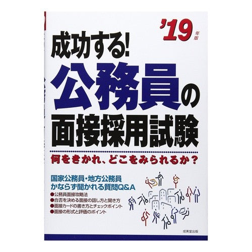 ’１９　成功する！公務員の面接採用試験