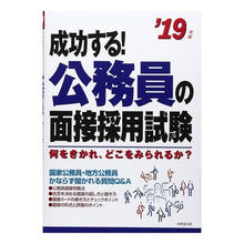 画像をギャラリービューアに読み込む, ’１９　成功する！公務員の面接採用試験
