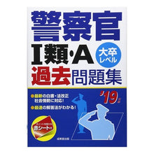 画像をギャラリービューアに読み込む, ’１９　警察官１類・Ａ過去問題集
