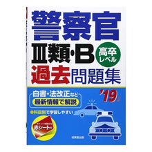 Load image into Gallery viewer, ’１９　警察官３類・Ｂ過去問題集
