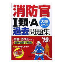 画像をギャラリービューアに読み込む, ’１９　消防官１類・Ａ過去問題集
