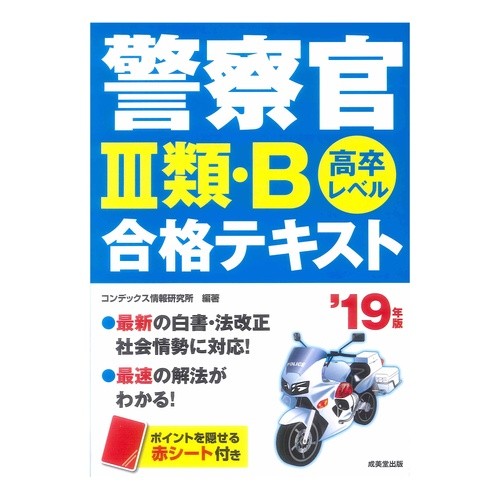 ’１９　警察官３類・Ｂ合格テキスト