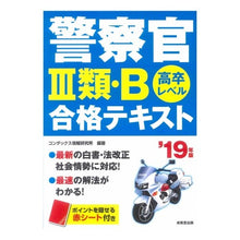 画像をギャラリービューアに読み込む, ’１９　警察官３類・Ｂ合格テキスト
