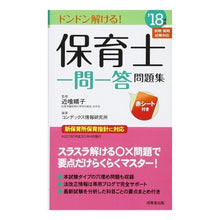 画像をギャラリービューアに読み込む, ’１８　保育士一問一答問題集
