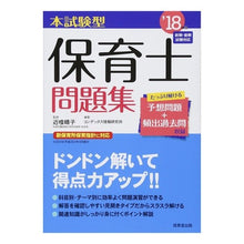 画像をギャラリービューアに読み込む, ’１８　本試験型　保育士問題集
