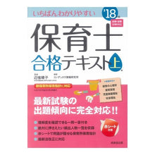画像をギャラリービューアに読み込む, ’１８　保育士合格テキスト　上
