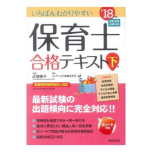 画像をギャラリービューアに読み込む, ’１８　保育士合格テキスト　下
