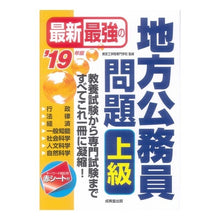 画像をギャラリービューアに読み込む, ’１９　最新最強の地方公務員問題　上級
