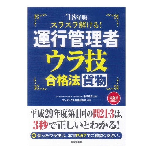 ’１８　運行管理者貨物ウラ技合格法