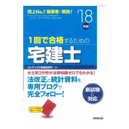 ’１８　１回で合格するための宅建士
