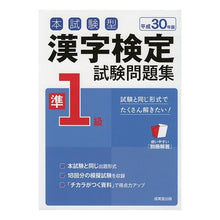 画像をギャラリービューアに読み込む, 平３０　漢字検定準１級試験問題集
