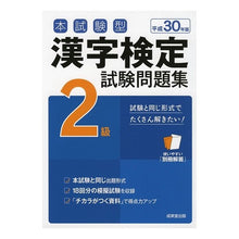 Load image into Gallery viewer, 平３０　漢字検定２級試験問題集
