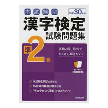 Load image into Gallery viewer, 平３０　漢字検定準２級試験問題集

