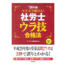 Load image into Gallery viewer, ’１８　社労士ウラ技合格法
