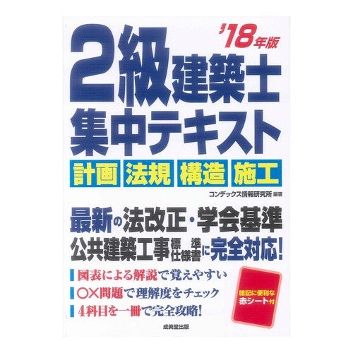 ’１８　２級建築士集中テキスト