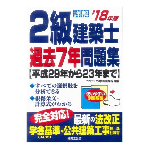 ’１８　詳解　２級建築士過去７年問題集