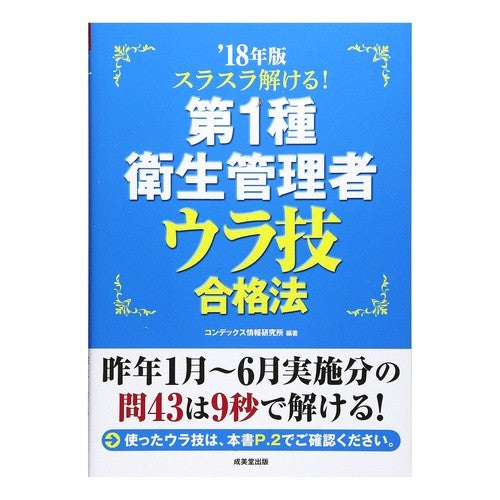 ’１８　第１種衛生管理者ウラ技合格法