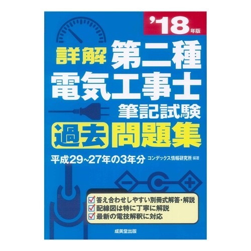 ’１８　第二種電気工事士筆記試験過去問題