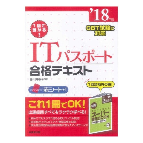 ’１８　ＩＴパスポート合格テキスト