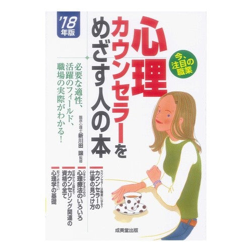 ’１８　心理カウンセラーをめざす人の本