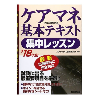 ’１８　ケアマネ基本テキスト集中レッスン