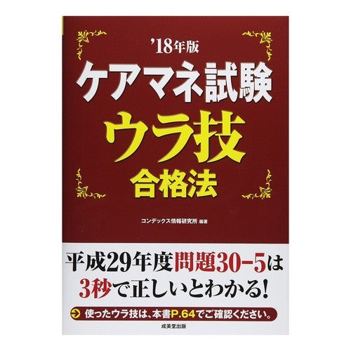 ’１８　ケアマネ試験ウラ技合格法