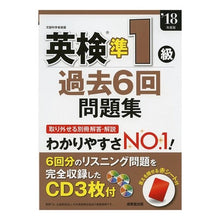 画像をギャラリービューアに読み込む, ’１８　英検準１級過去６回問題集　ＣＤ付
