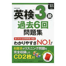 画像をギャラリービューアに読み込む, ’１８　英検３級過去６回問題集　ＣＤ付
