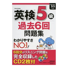 画像をギャラリービューアに読み込む, ’１８　英検５級過去６回問題集　ＣＤ付

