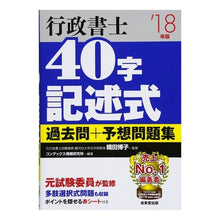 Load image into Gallery viewer, ’１８　行政書士４０字記述式過去問＋予想

