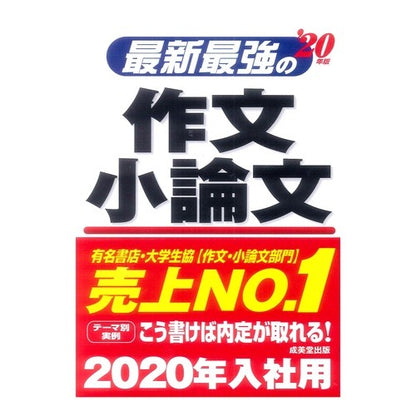 ’２０　最新最強の作文・小論文