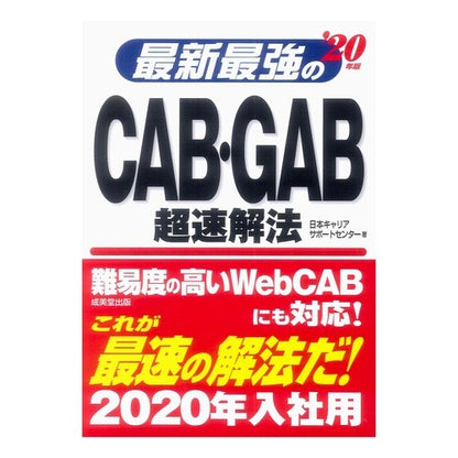 ’２０　最新最強のＣＡＢ・ＧＡＢ超速解法
