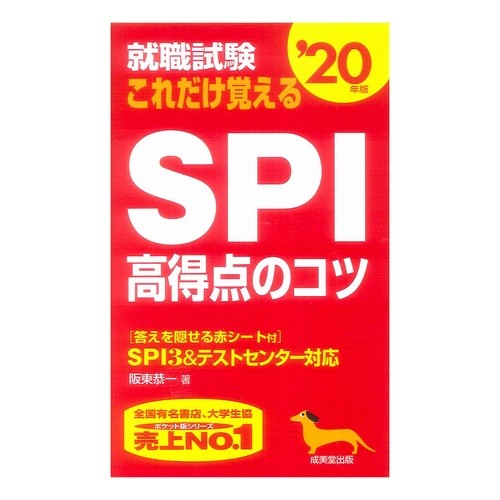 ’２０　これだけ覚えるＳＰＩ高得点のコツ