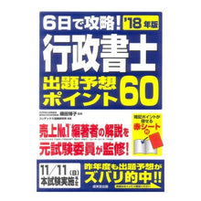 画像をギャラリービューアに読み込む, ’１８　行政書士出題予想ポイント６０

