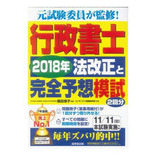 Load image into Gallery viewer, 行政書士　２０１８年法改正と完全予想模試

