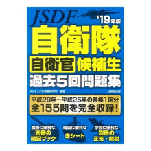 画像をギャラリービューアに読み込む, ’１９　自衛隊自衛官候補生過去５回問題集
