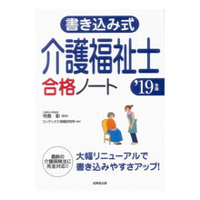 画像をギャラリービューアに読み込む, ’１９　書き込み式　介護福祉士合格ノート
