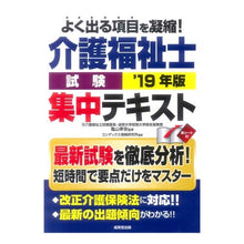 Load image into Gallery viewer, ’１９　介護福祉士試験　集中テキスト

