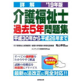’１９　詳解　介護福祉士過去５年問題集