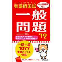 画像をギャラリービューアに読み込む, ’１９　これだけ覚える看護師国試一般問題

