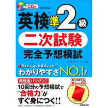画像をギャラリービューアに読み込む, 英検準２級　二次試験完全予想模試　ＣＤ付
