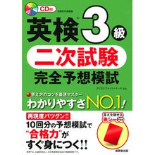 画像をギャラリービューアに読み込む, 英検３級　二次試験完全予想模試　ＣＤ付
