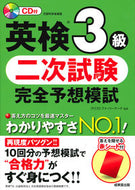 #Ｃ．バーナード監修 #英検３級二次試験完全予想模試ＣＤ付